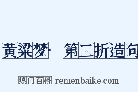 黄粱梦·第二折造句是什么意思的图片